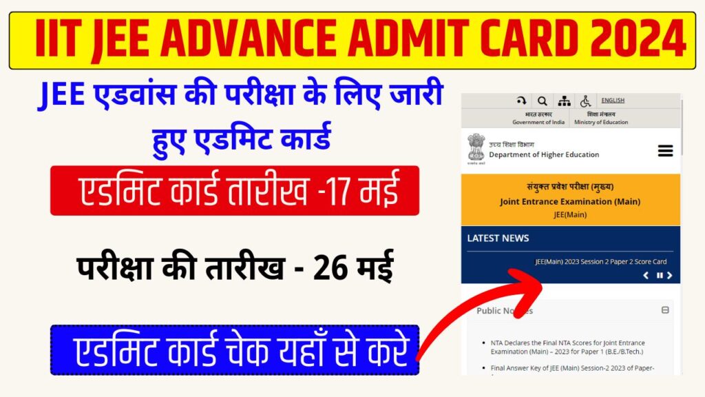 IIT JEE ADVANCE ADMIT CARD 2024