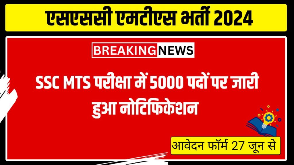 एसएससी एमटीएस भर्ती 2024