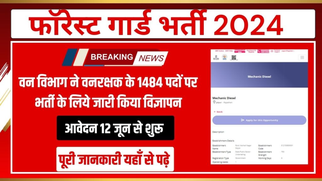 फॉरेस्ट गार्ड भर्ती 2024