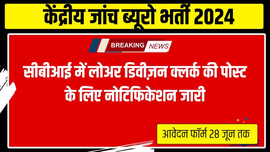 सीबीआई एलडीसी भर्ती 2024