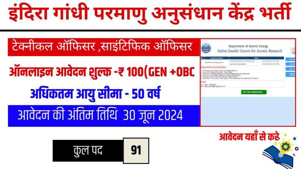 IGCAR Recruitment 2024