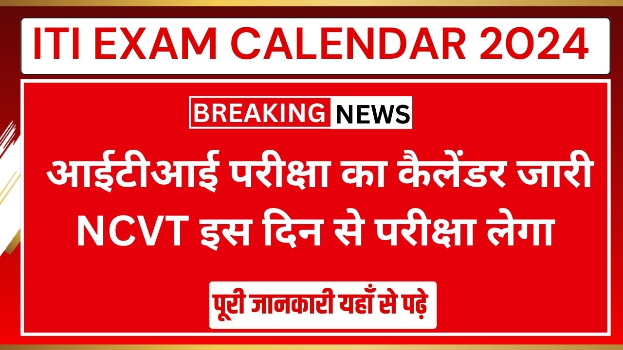 ITI EXAM CALENDAR 2024