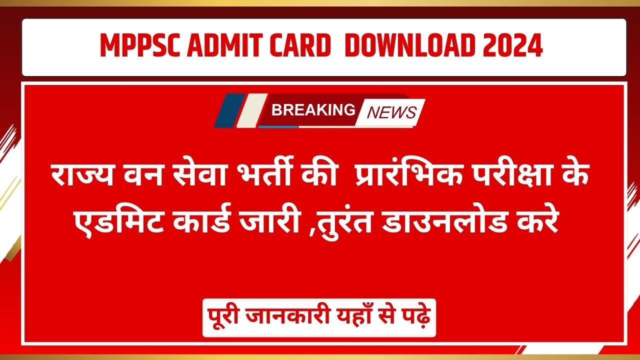 MPPSC ADMIT CARD DOWNLOAD 2024