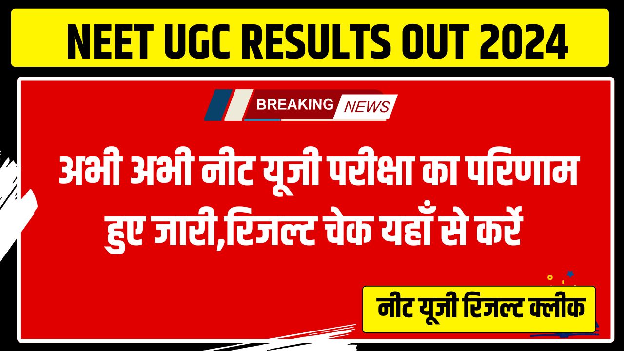 NEET UGC RESULTS OUT 2024