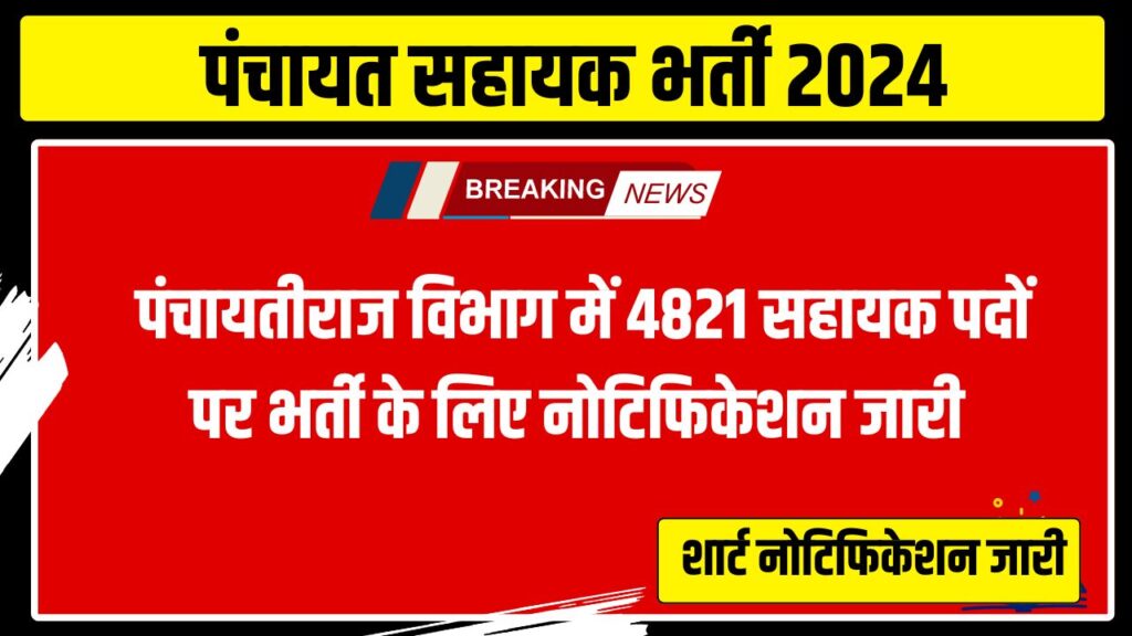 PANCHAYAT SAHAYAK BHARTI 2024 