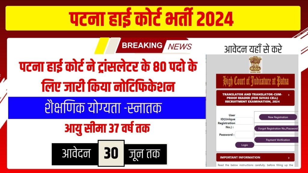 PATNA HIGH COURT BHARTI 2024