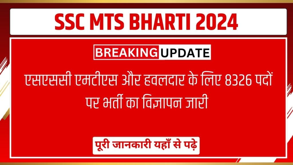 SSC MTS BHARTI 2024