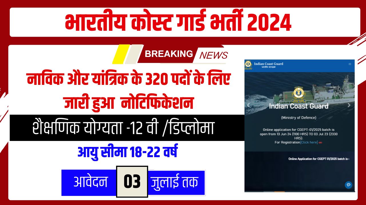 COAST GUARD BHARTI 2024