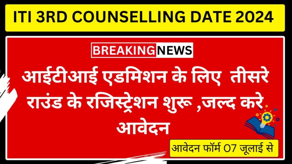 ITI 3RD COUNSELLING DATE 2024 